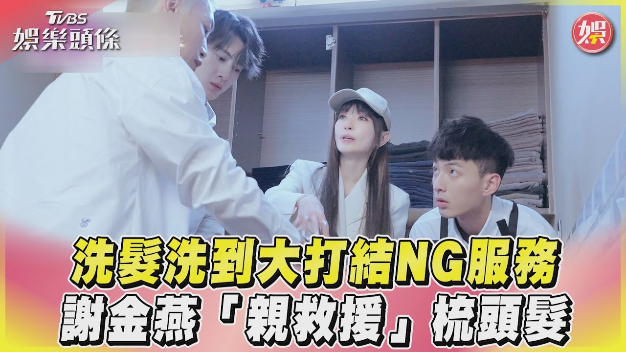 影音/洗髮洗到大打結NG服務 謝金燕「親救援」梳頭髮