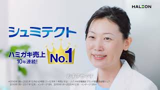 シュミテクト　歯周病ケア　ハミガキで！ 本当に！？篇