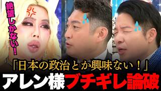 「日本の政治に興味ない！」アレン様が日本の政治に絶望しかないと政治家にブチギレ論破！