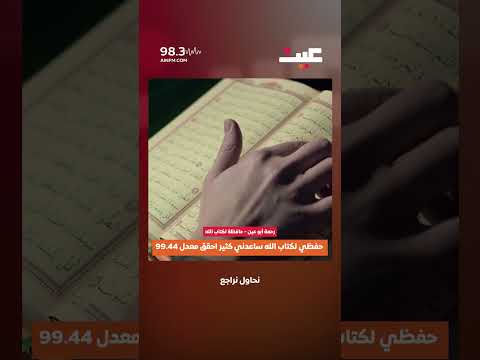 حفظي لكتاب اللّٰه ساعدني كثير احقق معدل 99.44 