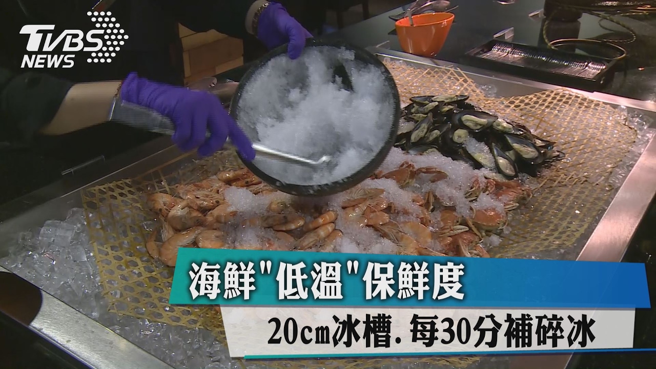 海鮮「低溫」保鮮度 20cm冰槽每30分補碎冰