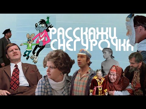 Актеры СССР – Расскажи, Снегурочка / Кастусь TV