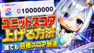 【ホロドリ】ユニットスコア爆上げ＆編成！徹底解説【ホロライブ ドリームス初心者向け】