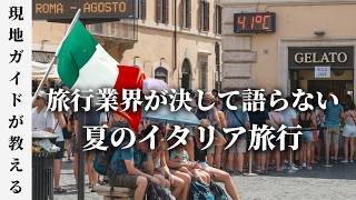 【8月のイタリア旅行はNG！】イタリアではなくドイツに来て欲しい理由