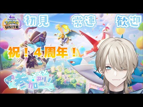【Pokémon UNITE/ポケユナ/参加型】 初見さん、初心者さん歓迎!新シーズンどうなるかな?ラティオスはどんな感じ?【紗空彩 志乃葉/VTuber】