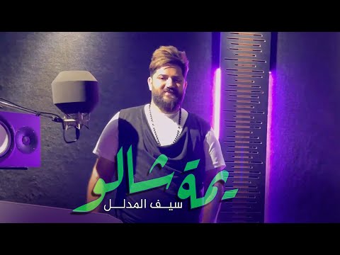 يمة شالو سيف المدلل