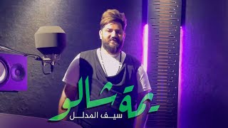 كلمات اغنية يمة شالو سيف المدلل