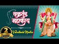 Vakratunda Mahakaya वक्रतुंड महाकाय Shri Ganesh Shlok 108 Times With Lyrics Remove All Obsta