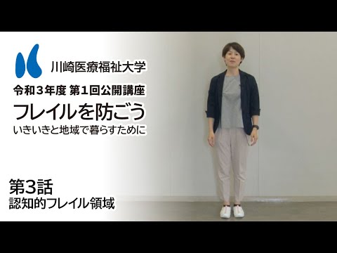 診療放射線学科 2021年度 第1回公開講座「フレイルを防ごう～いきいきと地域で暮らすために～」［3話］認知的フレイル領域【川崎医療福祉大学】