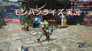 昨日買ったモンハンライズやる！