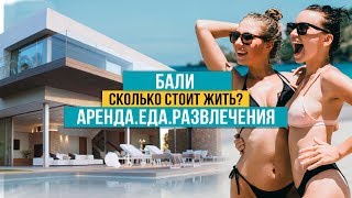Сколько стоит жить на Бали? Жилье, транспорт, питание и развлечения 2018