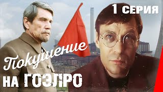 Покушение на ГОЭЛРО, 1 серия (1986)