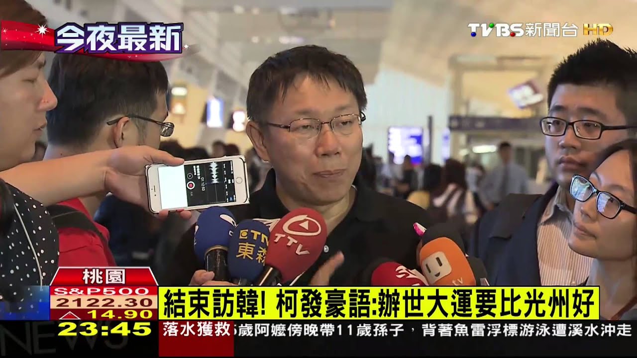 結束訪韓！　柯發豪語：辦世大運要比光州好