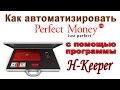 Автоматизация работы с Perfect Money | Программа H-Keeper для доступа ...
