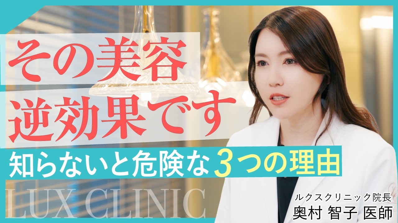 美容を頑張るほど老けて見える理由｜医師が解説する“バランスと設計”の問題【LUX CLINIC 奥村智子】