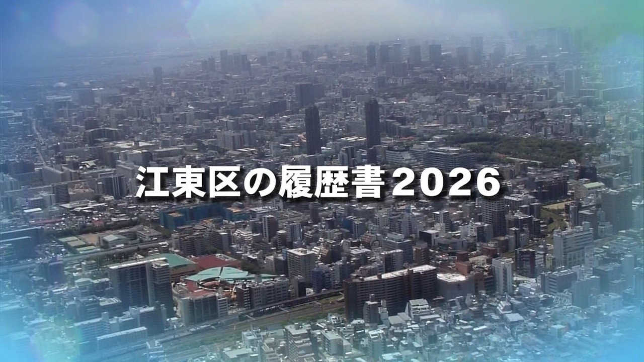 江東区の履歴書2026（2026年3月29日）
