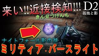 Destiny 2: Forsaken - NF影の湖固有武器 ミリティア・バースライト掘り【デスティニー2 孤独と影】- jonnori