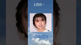 ＃上白石萌歌 #かわいい #女優 #グラビア