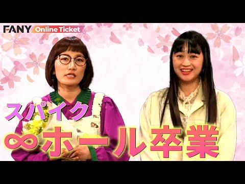スパイクが涙あり笑いありの∞ホール卒業!秘蔵映像で爆笑!!【ヨシモト∞ホールからの卒業】