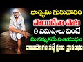 Sai Deva Powerful Bhakti Song | Lord Saibaba Telugu Bhakti Songs | Popular Latest Bhakti Songs 2024
