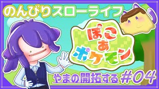 【ぽこあポケモン】# 4 3つめの街を進めたい～すみごこち改善も。