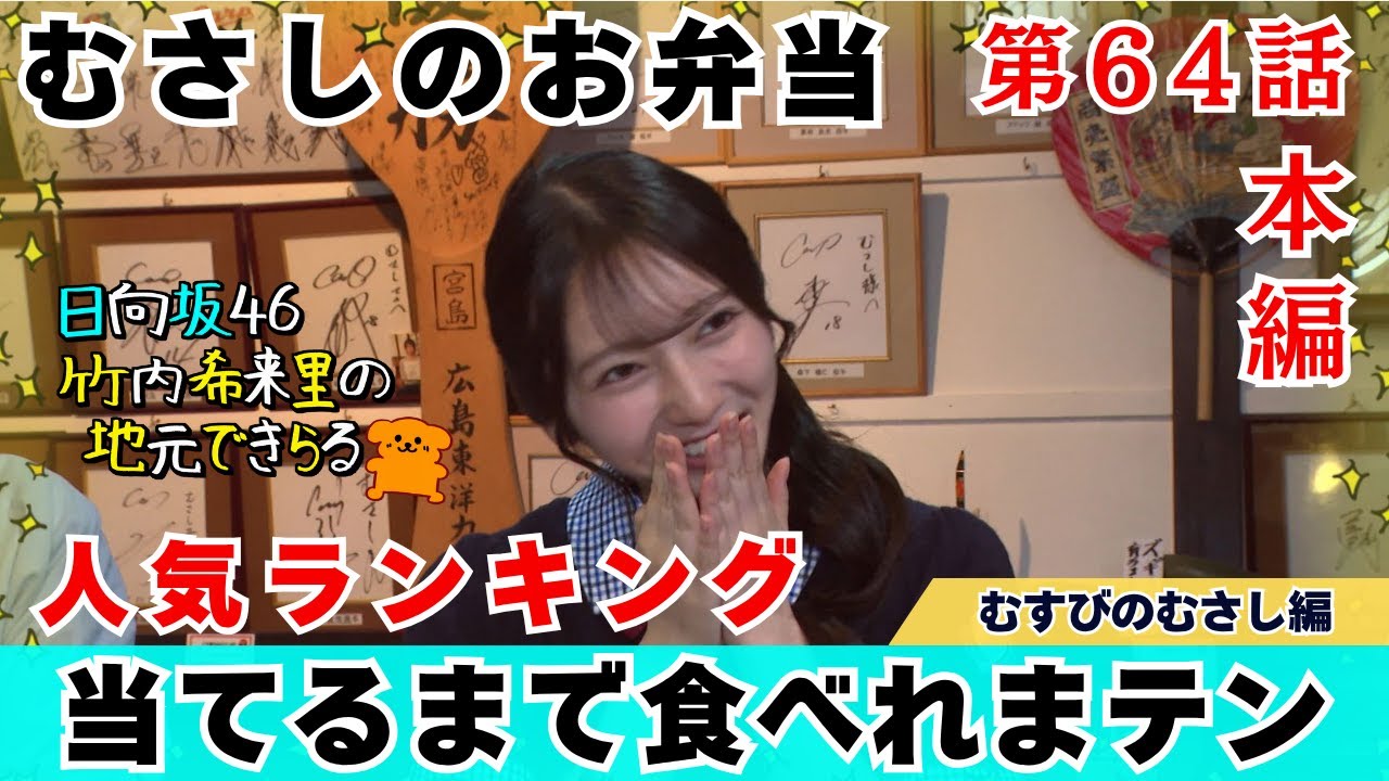 【じもきら第64話】むさし11種類の弁当から人気ランキングトップ3を当てろ🔥 じもきらマップの番外編もあるよ🙌 日向坂46 竹内希来里の地元できらる - YouTube