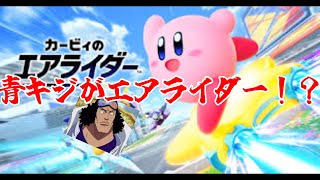 #2青キジが「カービィのエアライダー」配信してみた