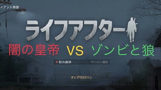 【ライフアフター】序盤でどうなる？