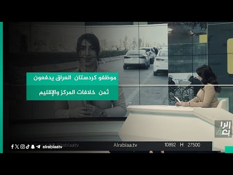شاهد بالفيديو.. موظفو كردستان  العراق يدفعون ثمن خلافات المركز والإقليم