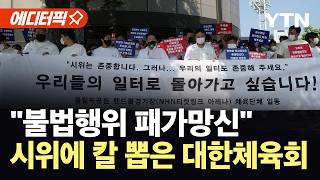 [에디터픽] 체육단체, 잠실 시위에 "생존권 침해"…법적 대응 예고 '긴장 고조' / YTN