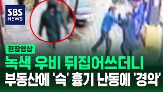 손에 무언가 든 채 부동산으로 향한 남성, 1분 뒤 아수라장 (현장영상) / SBS