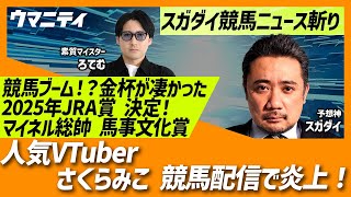 「人気VTUBERさくらみこ炎上！」「フォーエバーヤング年度代表馬！2025年JRA賞決定！」「マイネル総帥岡田繁幸氏関連本が馬事文化賞受賞」「競馬ブーム！？金杯が凄かった」