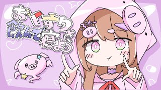 【Cover】おくすり飲んで寝よう / もちうつね