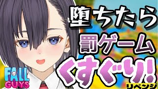落ちたら！くすぐり♡  こしょこしょFall Guys【楠木すぐり】フォールガイズ