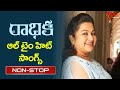 Veteran Actress Radhika Birthday Special Telugu All Time Hit Songs Jukebox Old Telugu Songs