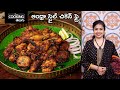 ఆంధ్రా స్టైల్ చికెన్ ఫ్రై || Andhra Style spicy Chicken Fry recipe in Telugu