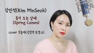 멜로망스 김민석(Kim MinSeok)-봄이 오는 날에(Spring Comes) ｜솔아(SOLA)