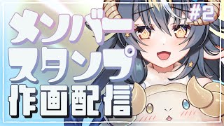【お絵描き配信】メンバーシップの更新するからスタンプを塗るよ！２【#めとろらいぶ 】#めとろのおえかき帖