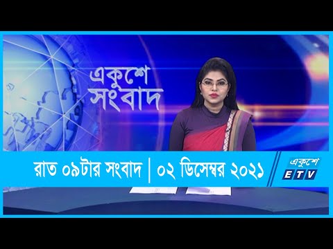 09 PM News || রাত ০৯টার সংবাদ || ০২ ডিসেম্বর ২০২১ || 02 December 2021