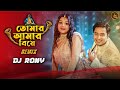 Tomar Amar Biye Remix DJ Rony তোমার আমার বিয়ে Dj Gan Wedding Dj Song We