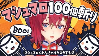 ハロウィンなのでマシュマロ100個むしゃる女