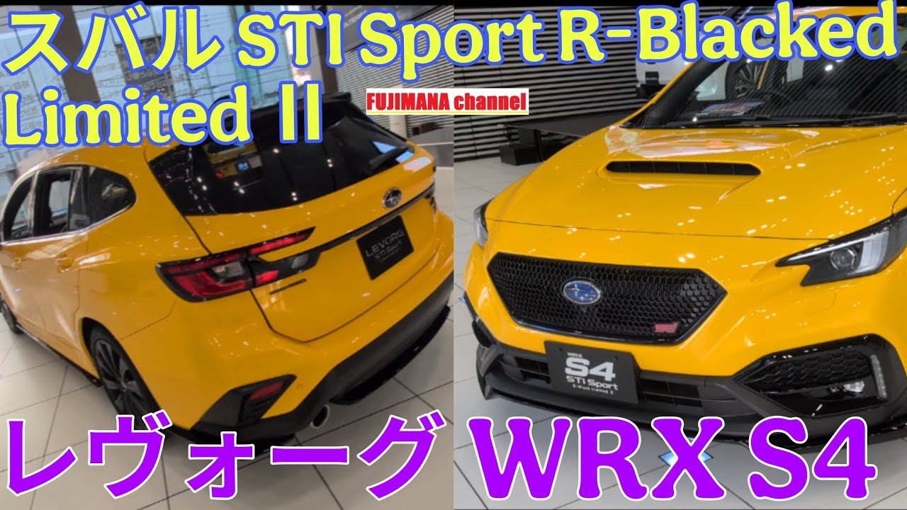 スバル WRX S4 & レヴォーグ STI R-Blacked Limited Ⅱ【車両レビュー】日本車らしいスポーツ系限定車