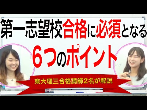 第一志望合格に必須となる6つのポイント｜東大理三合格講師女性講師2名の解説