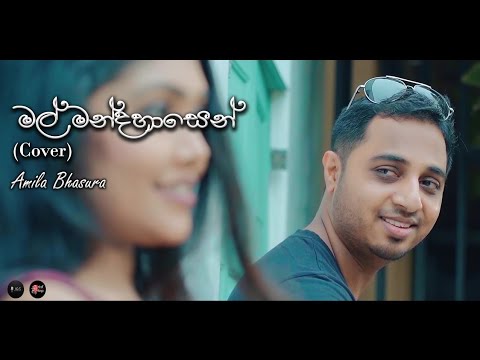 මල් මන්දහාසෙන් | Mal Mandahasen (cover) - Bhasura Jayaswarna