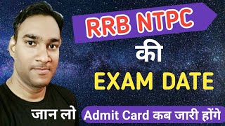 RRB NTPC 2019 EXPECTED EXAM DATE | ADMIT CARD कब जारी होंगे?