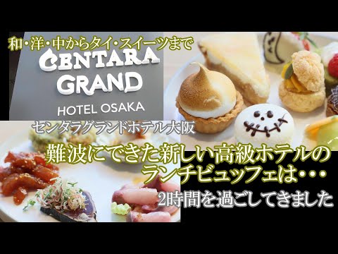 [Hotel Buffet] ¡Un hotel tailandés de lujo que se inaugurará en Namba, Osaka, en el verano de 2023! ¡Fui al almuerzo buffet del Centara Grand Hotel Osaka! ¡El contenido fue increíble!