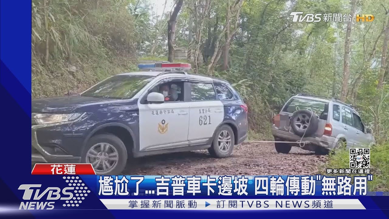 尷尬了吉普車卡邊坡　四輪傳動「無路用」