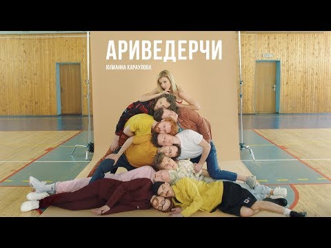 Юлианна Караулова - Ариведерчи (Премьера Клипа, 12+)