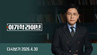 [다시보기] 이가혁 라이브｜부산 구포시장서 만난 '하정우-한동훈' 반응이? / 한동훈 전 국민의힘 대표 인터뷰 (26.4.30) / JTBC News