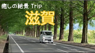 【滋賀】前乗り車中泊でゆく滋賀湖西の絶景フォトジェニック旅